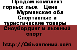Продам комплект горных лыж › Цена ­ 20 000 - Мурманская обл. Спортивные и туристические товары » Сноубординг и лыжный спорт   